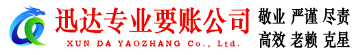 南靖迅达追债公司